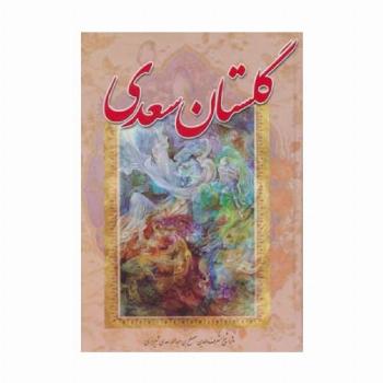 گلستان سعدی