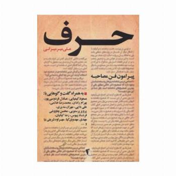 حرف (پیرامون فن مصاحبه)،(به همراه گفت و گوهایی با:کیمیایی،فردوسی پور،رادان،خاتمی،دایی،مدیری...)