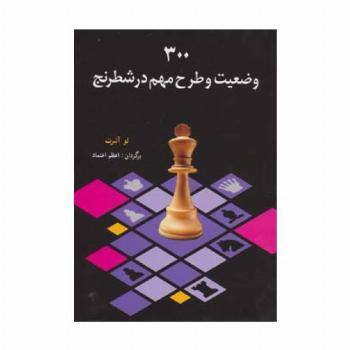 300 وضعیت و طرح مهم در شطرنج