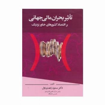تاثیر بحران مالی جهانی بر اقتصاد کشورهای خاور نزدیک