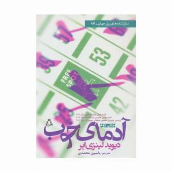 آدمای خوب (نمایشنامه های برتر جهان94)