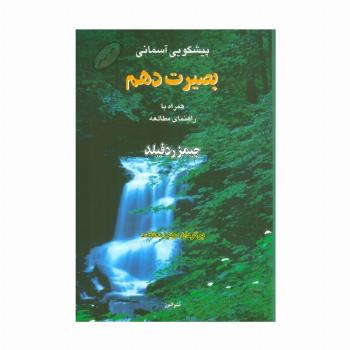 پیشگویی آسمانی بصیرت دهم،همراه با راهنمای مطالعه
