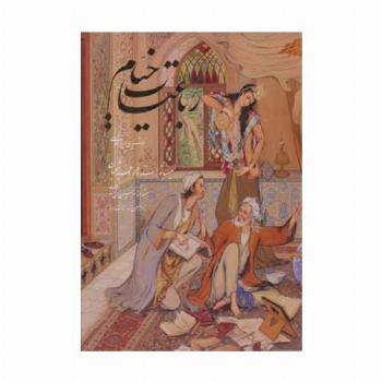 رباعیات خیام فلسفی با مینیاتور (5زبانه،گلاسه،باقاب)