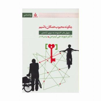 چگونه محبوب همگان باشیم (چهل باب گشوده به سوی آرامش)