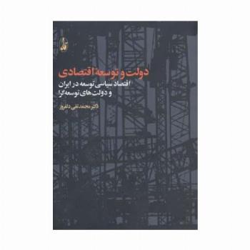 دولت و توسعه اقتصادی (اقتصاد سیاسی توسعه در ایران و دولت های توسعه گرا)