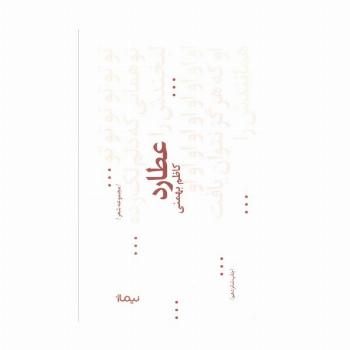 عطارد (پازل شعر امروز68،مجموعه غزل)
