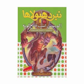 نبرد هیولاها20 (6 گانه ی طلسم آوانتیا (اکوینوس،اسب شبح گونه))