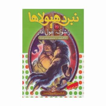 نبرد هیولاها21 (6 گانه ی طلسم آوانتیا (راشوک،غول غار))