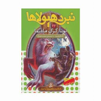 نبرد هیولاها22 (6 گانه ی طلسم آوانتیا (لونا،گرگ ماه نما))