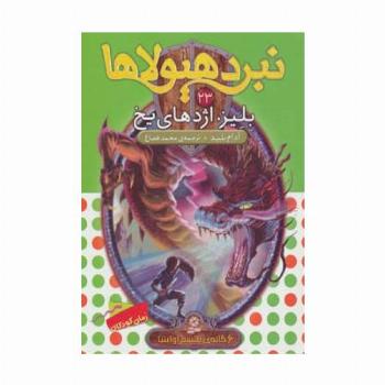 نبرد هیولاها23 (6 گانه ی طلسم آوانتیا (بلیز،اژدهای یخ))