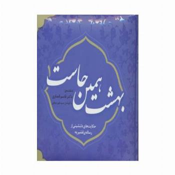 بهشت همین جاست 1 (حکایت های دلنشینی از رساله ی قشیریه)