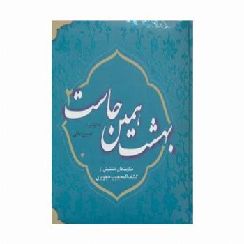 بهشت همین جاست 2 (حکایت های دلنشینی از کشف المحجوب هجویری)