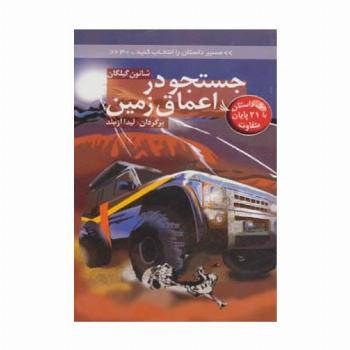 مسیر داستان را انتخاب کنید30 (جستجو در اعماق زمین:با 21 پایان متفاوت)