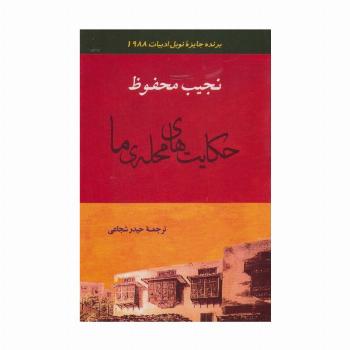 ادبیات128 (حکایت های محله ی ما)