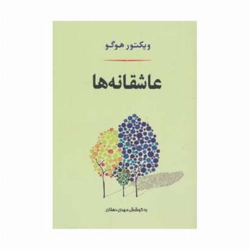 عاشقانه ها (ادبیات جهان127)