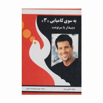 به سوی کامیابی 3 (دیدار با سرنوشت)