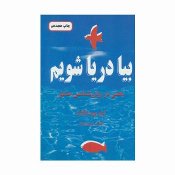 بیا دریا شویم (بحثی در روان شناسی عشق)