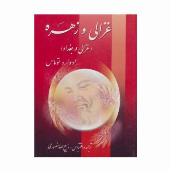 غزالی و زهره (غزالی در بغداد)،(2جلدی)