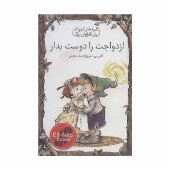 ازدواجت را دوست بدار (کلیدهای کوچک برای قفل های بزرگ)