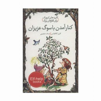 کنار آمدن با سوگ عزیزان (کلیدهای کوچک برای قفل های بزرگ)