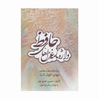 واژه نامه غزل های حافظ (با یادداشت ها و حواشی مهدی اخوان ثالث)