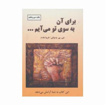 برای آن به سوی تو می آیم...