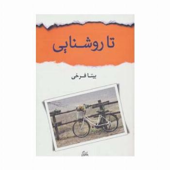 تا روشنایی