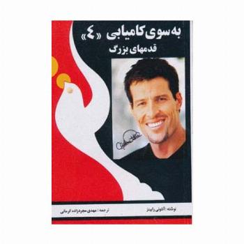 به سوی کامیابی 4 (قدمهای بزرگ)