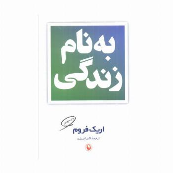 به نام زندگی