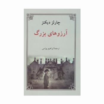 آرزوهای بزرگ