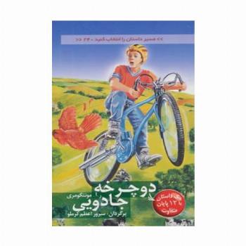 مسیر داستان را انتخاب کنید24 (دوچرخه جادویی:با 12 پایان متفاوت)