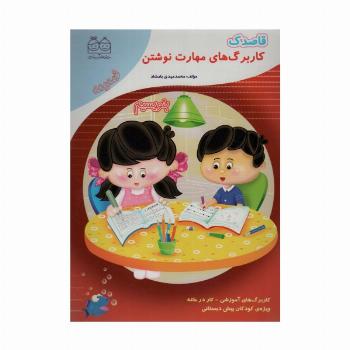 قاصدک (کار برگ های مهارت نوشتن:بنویسیم)