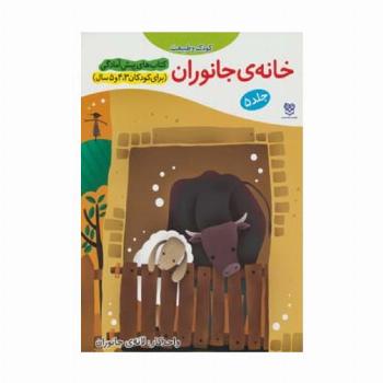 کتاب های پیش آمادگی 5 (کودک و طبیعت (خانه ی جانوران))،(واحد کار:لانه ی جانوران)