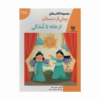 کتاب های پیش از دبستان 3 (از خانه تا آمادگی (آموزش مفاهیم علوم))،(واحدکار:کودک در خانه)