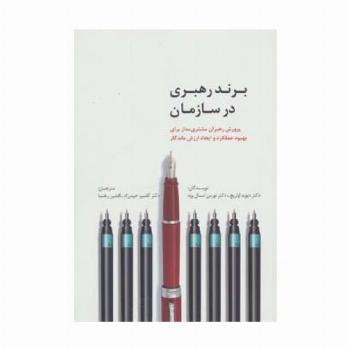 برند رهبری در سازمان (راه کارهای تبلیغات و بازاریابی44)
