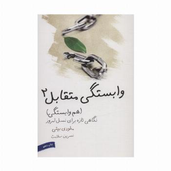 وابستگی متقابل 2 (هم وابستگی)،(نگاهی تازه برای نسل امروز)