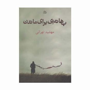 بهانه ای برای ماندن