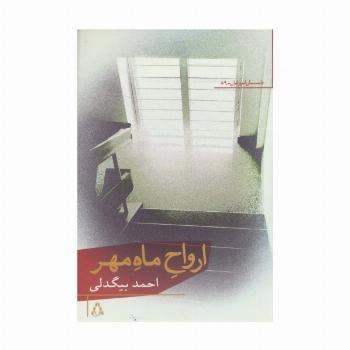 ارواح ماه مهر