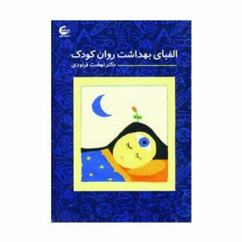 الفبای بهداشت روان کودک