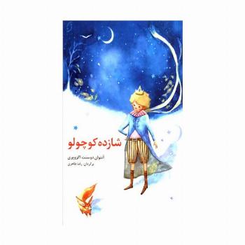 شازده کوچولو (قصه های مشهور جهان 1)