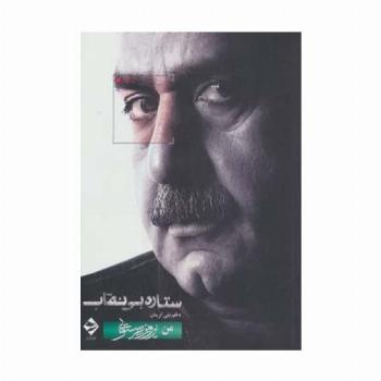 ستاره بی نقاب (من،پرویز پرستویی)
