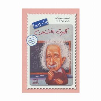 آلبرت انیشتین چه کسی بود؟