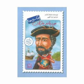 فردیناند ماژلان چه کسی بود؟