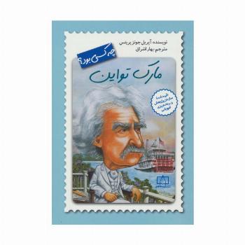 مارک تواین چه کسی بود؟