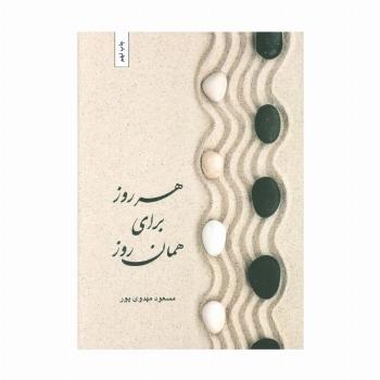 هر روز برای همان روز