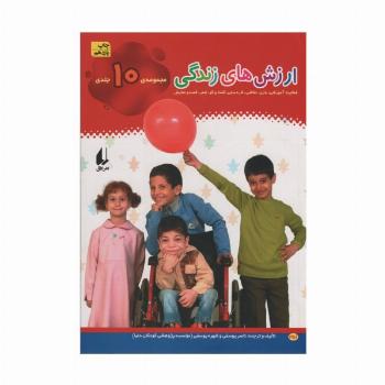 مجموعه ارزش های زندگی