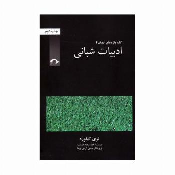 ادبیات شبانی (کلید واژه های ادبیات 4)