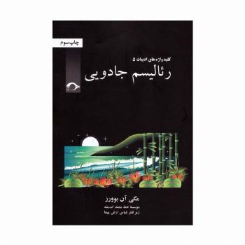 رئالیسم جادویی (کلید واژه های ادبیات 5)