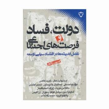 دولت،فساد و فرصت های اجتماعی (تعامل اندیشه ها در اقتصاد سیاسی توسعه)