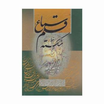 سماع قلم 1 (خط شکسته)